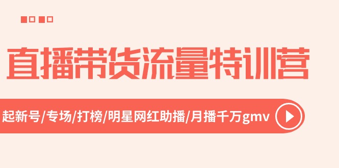 (10971期)直播带货流量特训营,起新号-专场-打榜-明星网红助播 月播千万gmv(52节)-邪修侠 - 演示
