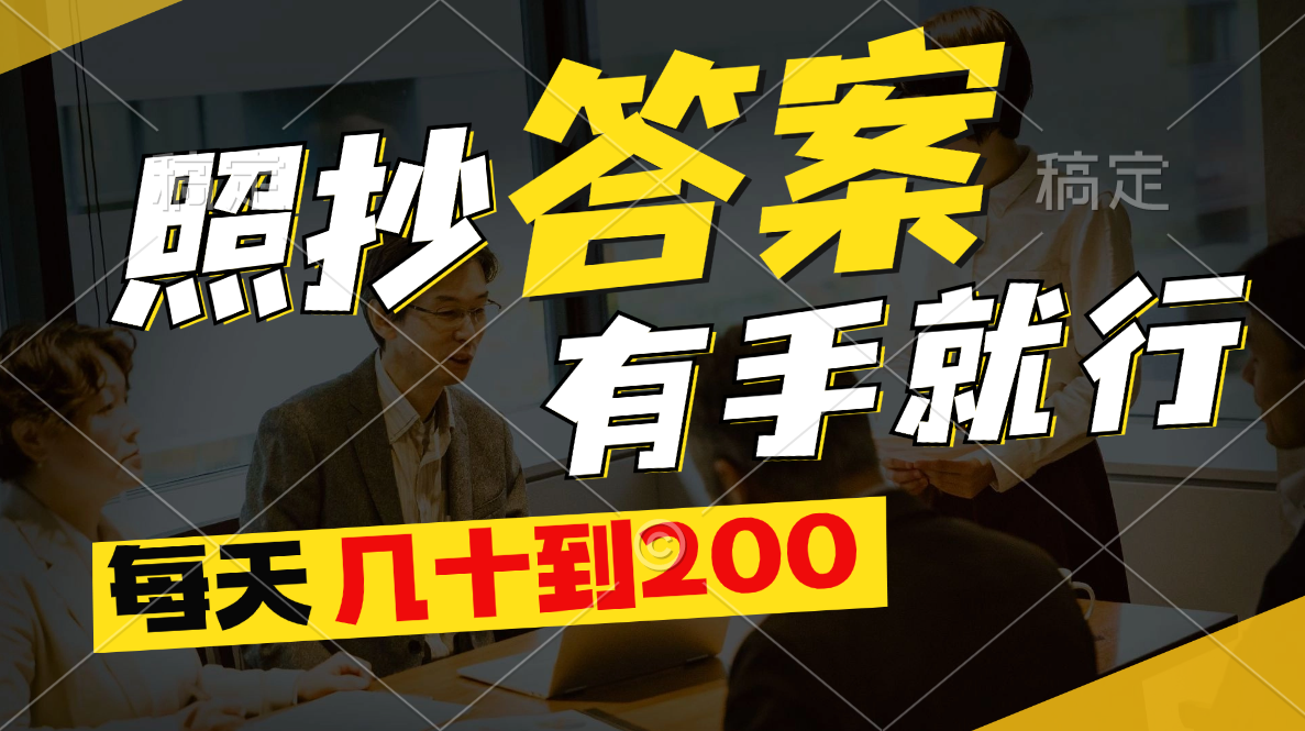 （11273期）照抄答案，有手就行，每天几十到200-邪修侠 - 演示
