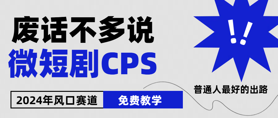 （10914期）2024下半年微短剧风口来袭，周星驰小杨哥入场，免费教学 适用小白 月入2w+-邪修侠 - 演示