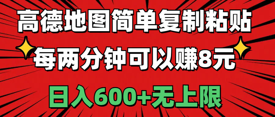 (11132期)高德地图简单复制粘贴,每两分钟可以赚8元,日入600+无上限-邪修侠
