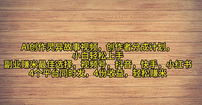 （11122期）2024年灵异故事爆流量，小白轻松上手，副业的绝佳选择，轻松月入过万-邪修侠 - 演示