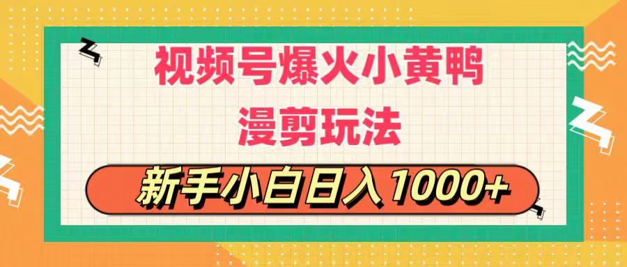 (11313期)视频号爆火小黄鸭搞笑漫剪玩法,每日1小时,新手小白日入1000+-邪修侠 - 演示