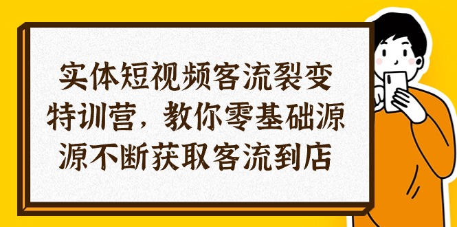 （10904期）实体-短视频客流 裂变特训营，教你0基础源源不断获取客流到店（29节）-邪修侠 - 演示