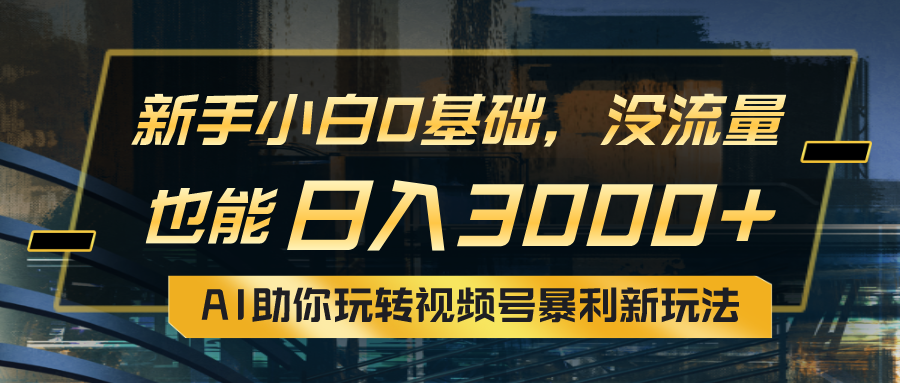 (10932期)小白0基础,没流量也能日入3000+:AI助你玩转视频号暴利新玩法-邪修侠 - 演示