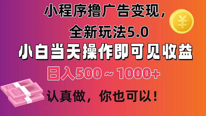 (11293期)小程序撸广告变现,全新玩法5.0,小白当天操作即可上手,日收益 500~1000+-邪修侠 - 演示