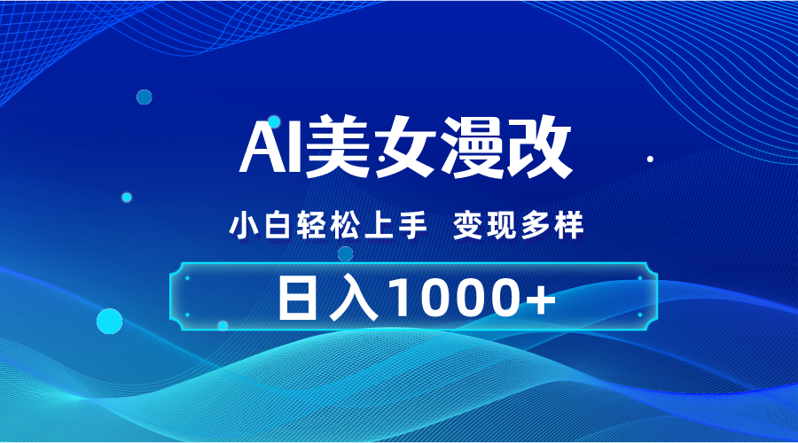 （10881期）AI漫改，小白轻松上手，无脑操作，2分钟一单，日入1000＋-邪修侠 - 演示
