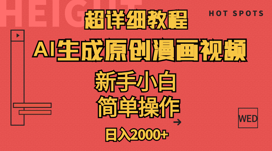 (11310期)超详细教程:AI生成爆款原创漫画视频,小白可做,解放双手,轻松日赚2000+-邪修侠 - 演示
