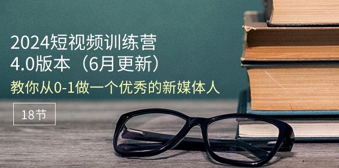 （11006期）2024短视频训练营-6月4.0版本：教你从0-1做一个优秀的新媒体人（18节）-邪修侠 - 演示