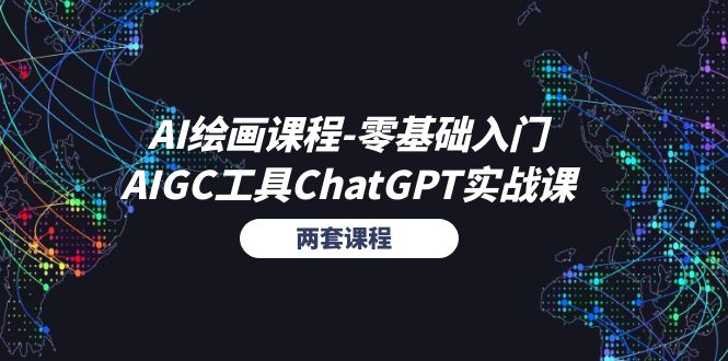 (11070期)AI绘画课程-零基础入门+AIGC工具ChatGPT实战课(两套课程)-邪修侠