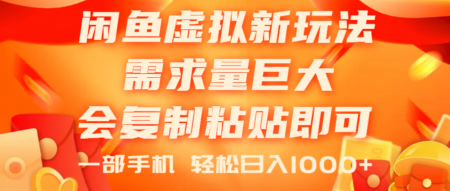 （11151期）闲鱼虚拟蓝海新玩法，需求量巨大，会复制粘贴即可，0门槛，一部手机轻…-邪修侠 - 演示