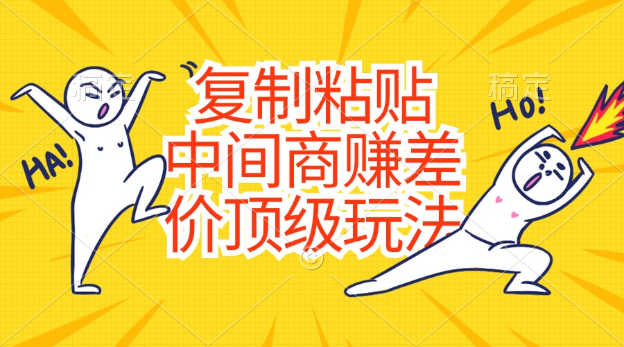 （10918期）复制粘贴，中间商赚差价顶级玩法，零成本，硬通货-邪修侠 - 演示