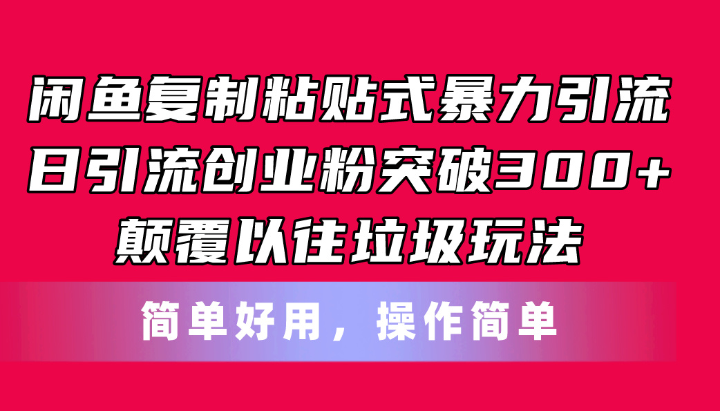（11119期）闲鱼复制粘贴式暴力引流，日引流突破300+，颠覆以往垃圾玩法，简单好用-邪修侠 - 演示