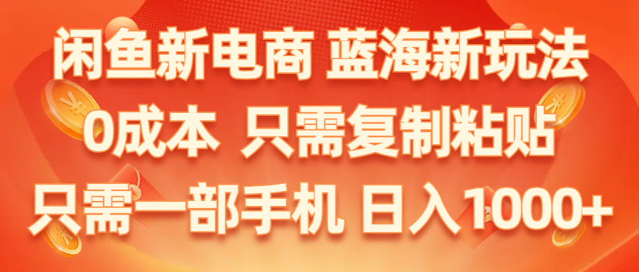 (11013期)闲鱼新电商,蓝海新玩法,0成本,只需复制粘贴,小白轻松上手,只需一部手机…-邪修侠 - 演示