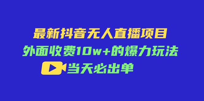 （11212期）最新抖音无人直播项目，外面收费10w+的爆力玩法，当天必出单-邪修侠 - 演示