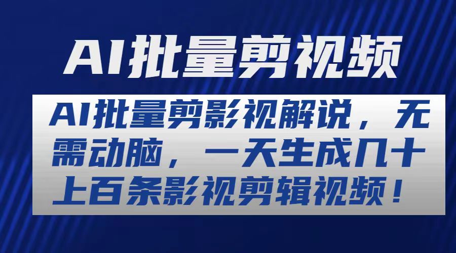 (10963期)AI批量剪影视解说,无需动脑,一天生成几十上百条影视剪辑视频-邪修侠 - 演示