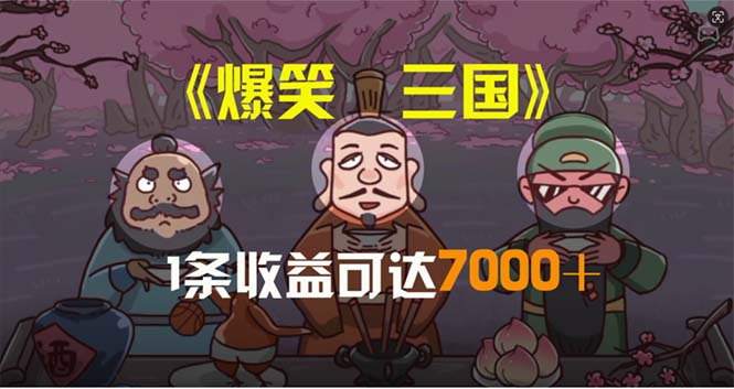 （11029期）爆笑三国，条条爆款，5分钟1条原创视频，一条收益7000＋，一键分发多平…-邪修侠 - 演示
