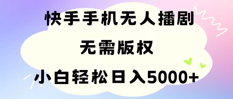 (11062期)手机快手无人播剧,无需硬改,轻松解决版权问题,小白轻松日入5000+-邪修侠 - 演示