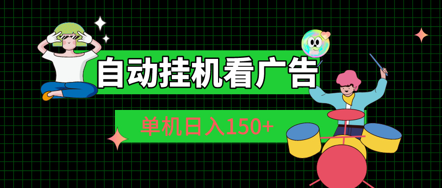 (10990期)自动挂机看广告 单机日入150+-邪修侠 - 演示
