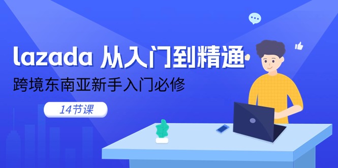 （11024期）lazada 从入门到精通，跨境东南亚新手入门必修（14节课）-邪修侠 - 演示