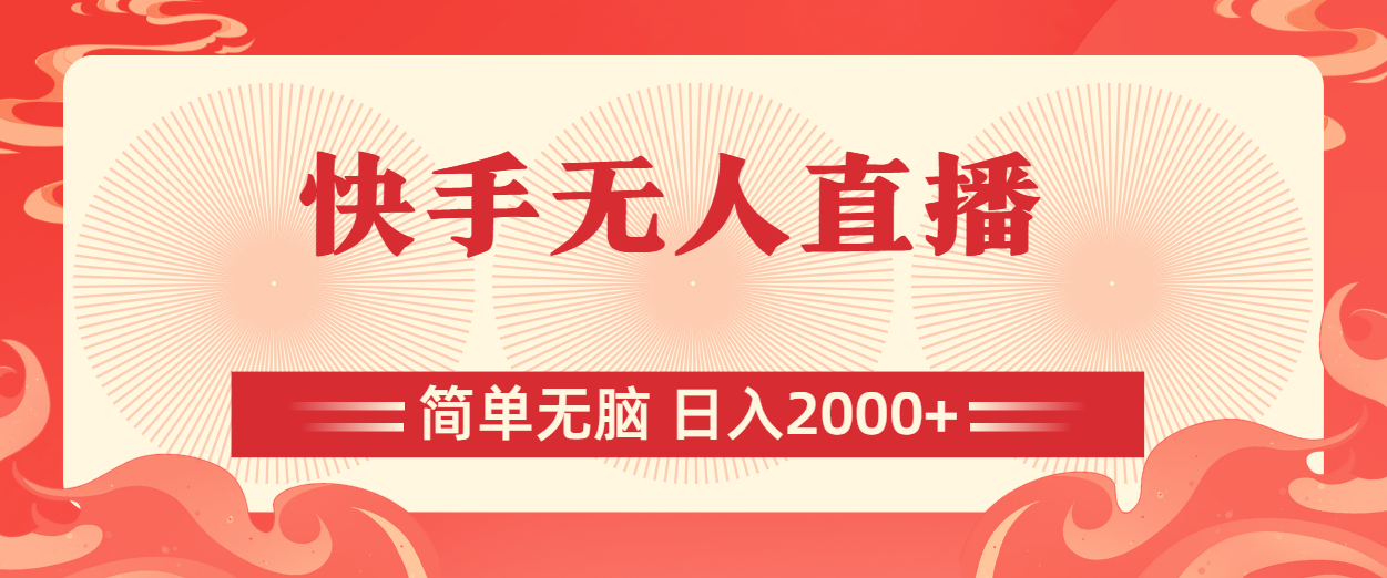 （11283期）快手无人直播，简单无脑，日入2000+-邪修侠 - 演示
