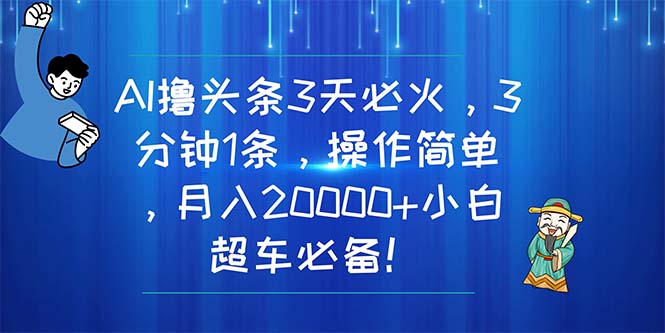 （11033期）AI撸头条3天必火，3分钟1条，操作简单，月入20000+小白超车必备！-邪修侠 - 演示