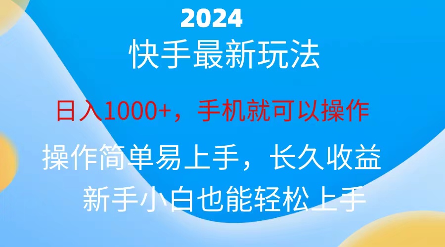 (10977期)2024快手磁力巨星做任务,小白无脑自撸日入1000+、-邪修侠 - 演示