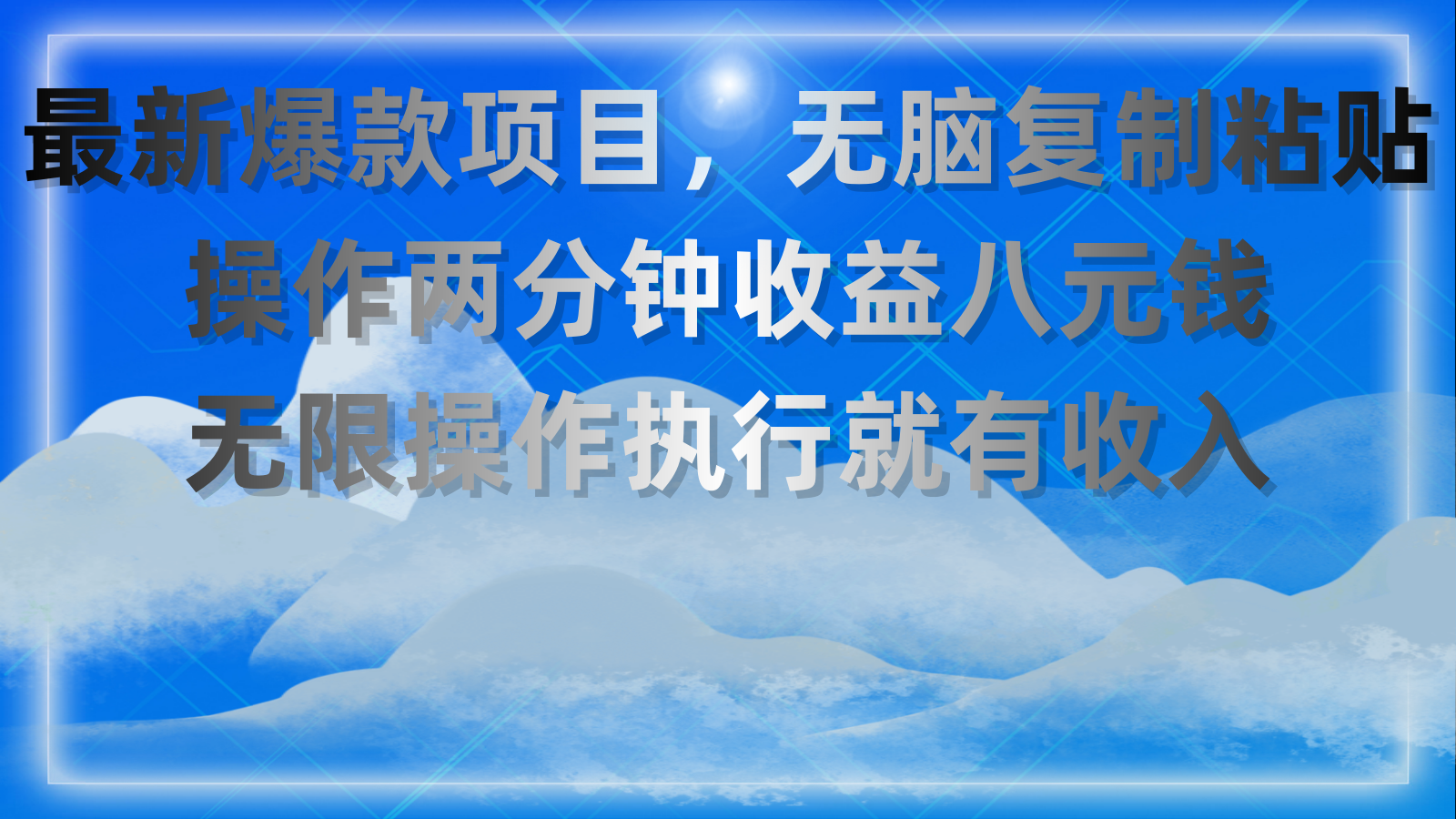 （11174期）最新爆款项目，无脑复制粘贴，操作两分钟收益八元钱，无限操作执行就有…-邪修侠 - 演示
