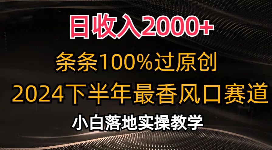 （10951期）日收入2000+，条条100%过原创，2024下半年最香风口赛道，小白轻松上手-邪修侠 - 演示