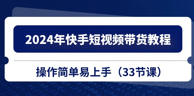 （10834期）2024年快手短视频带货教程，操作简单易上手（33节课）-邪修侠 - 演示