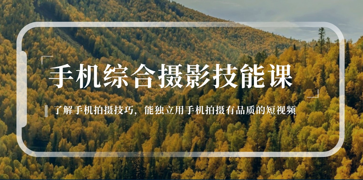 （11046期）手机综合摄影技能课：学习手机拍摄技巧，用手机拍摄有品质短视频-126节-邪修侠 - 演示