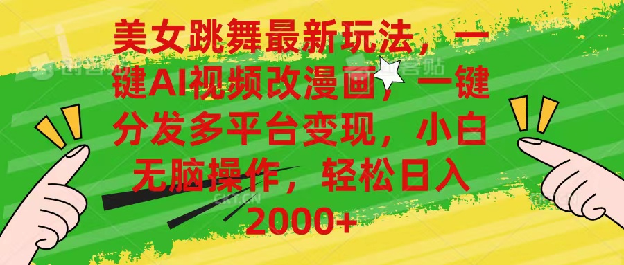 (10845期)美女跳舞最新玩法,AI一键改漫画,一键分发多平台变现,小白无脑操作,…-邪修侠