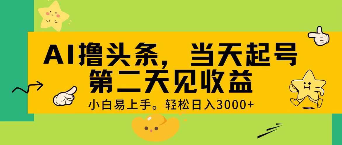 （11314期） AI撸头条，轻松日入3000+，当天起号，第二天见收益。-邪修侠 - 演示