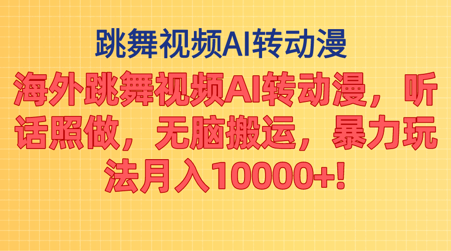 (11190期)海外跳舞视频AI转动漫,听话照做,无脑搬运,暴力玩法 月入10000+-邪修侠 - 演示