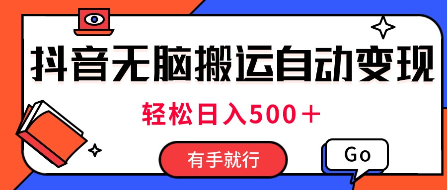 (11039期)最新抖音视频搬运自动变现,日入500+!每天两小时,有手就行-邪修侠 - 演示