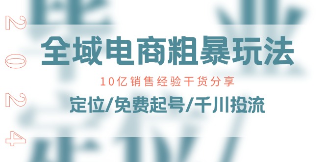 （11057期）全域电商-粗暴玩法课：10亿销售经验干货分享！定位/免费起号/千川投流-邪修侠 - 演示