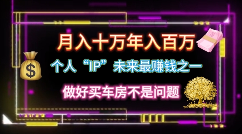 (11099期)个人“IP”月入十万 年入百万,逆风翻盘秘籍!-邪修侠