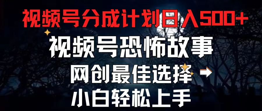 （11308期）2024最新视频号分成计划，每天5分钟轻松月入500+，恐怖故事赛道,-邪修侠 - 演示