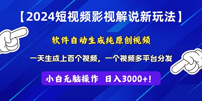 （11306期）2024短视频影视解说新玩法！软件自动生成纯原创视频，操作简单易上手，…-邪修侠 - 演示