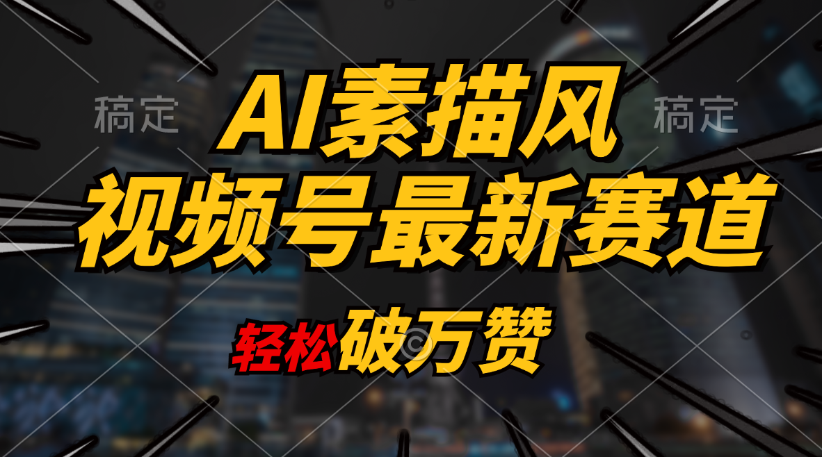 （11235期）AI素描风育儿赛道，轻松破万赞，多渠道变现，日入1000+-邪修侠 - 演示