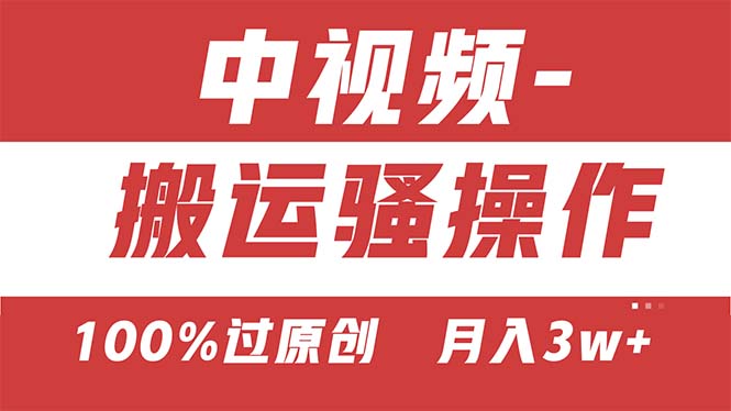 (11093期)【中视频新思路】双重去重100%过原创,无脑搬运一键多渠道发布,一人可…-邪修侠