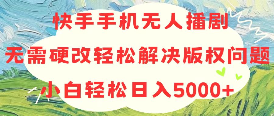 （10979期）快手手机无人播剧，无需硬改，轻松解决版权问题，小白轻松日入5000+-邪修侠 - 演示