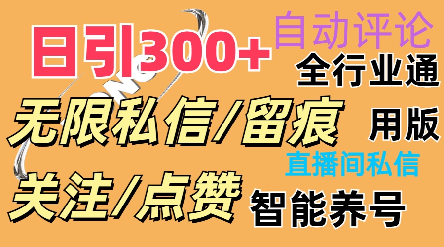 （11153期）抖Y双端版无限曝光神器，小白好上手 日引300+-邪修侠 - 演示