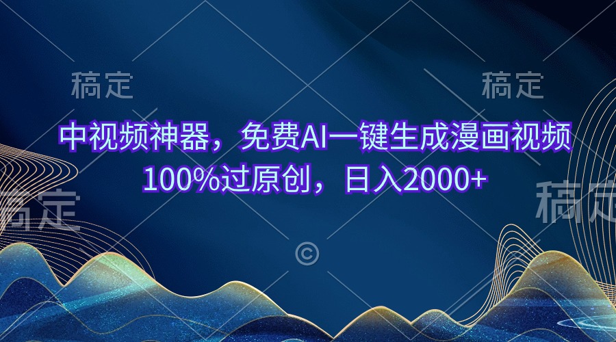 (10902期)中视频神器,免费AI一键生成漫画视频100%过原创,日入2000+-邪修侠 - 演示