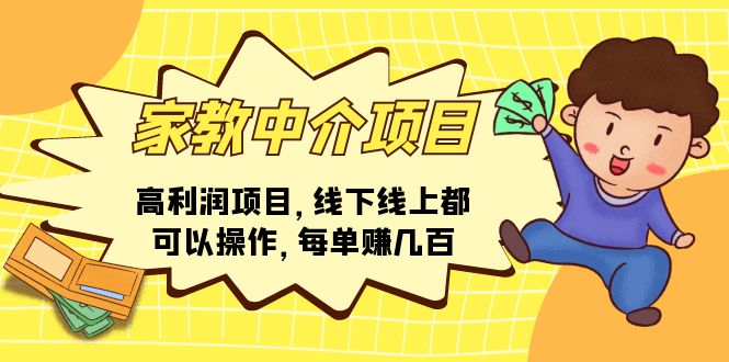 （11287期）家教中介项目，高利润项目，线下线上都可以操作，每单赚几百-邪修侠 - 演示