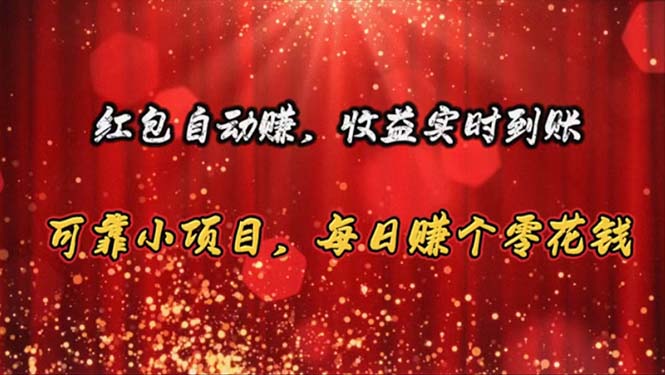 (10943期)红包自动赚,收益实时到账 可靠小项目,每日赚个零花钱-邪修侠 - 演示
