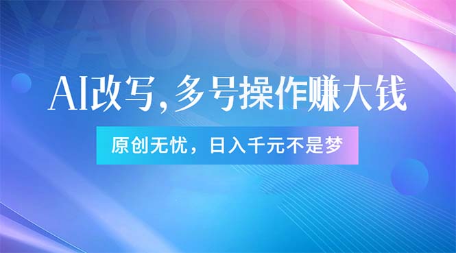 （11329期）头条新玩法：全自动AI指令改写，多账号操作，原创无忧！日赚1000+-邪修侠 - 演示