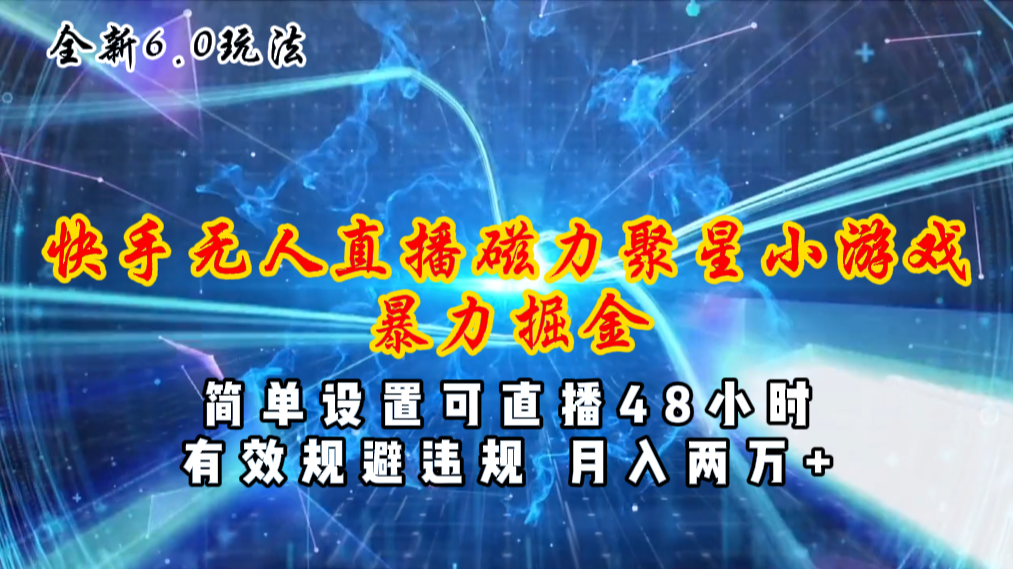 （11225期）全新6.0快手无人直播，磁力聚星小游戏暴力项目，简单设置，直播48小时…-邪修侠 - 演示