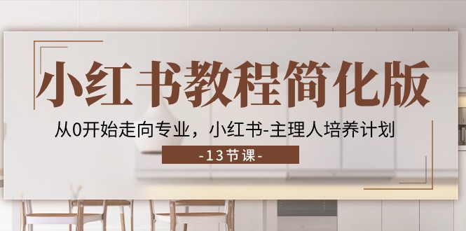 （11023期）小红书教程简化版，从0开始走向专业，小红书-主理人培养计划 (13节)-邪修侠 - 演示