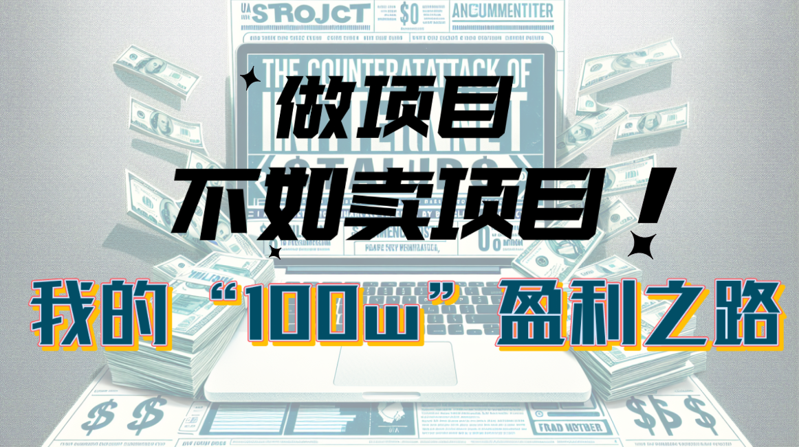（10930期）为什么做项目不如卖项目？我的100W+盈利之路-邪修侠 - 演示