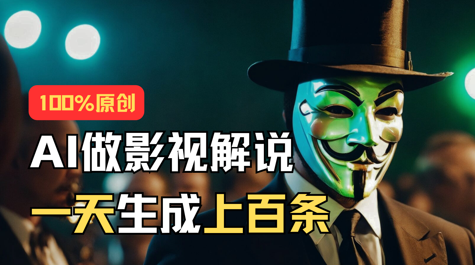 （11229期）AI最新实战教程，手把手教你用AI批量生成说唱影视解说视频，1天生成上百条-邪修侠 - 演示
